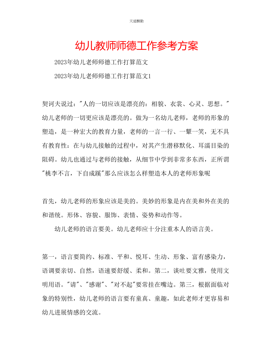 2023年幼儿教师师德工作计划.docx_第1页