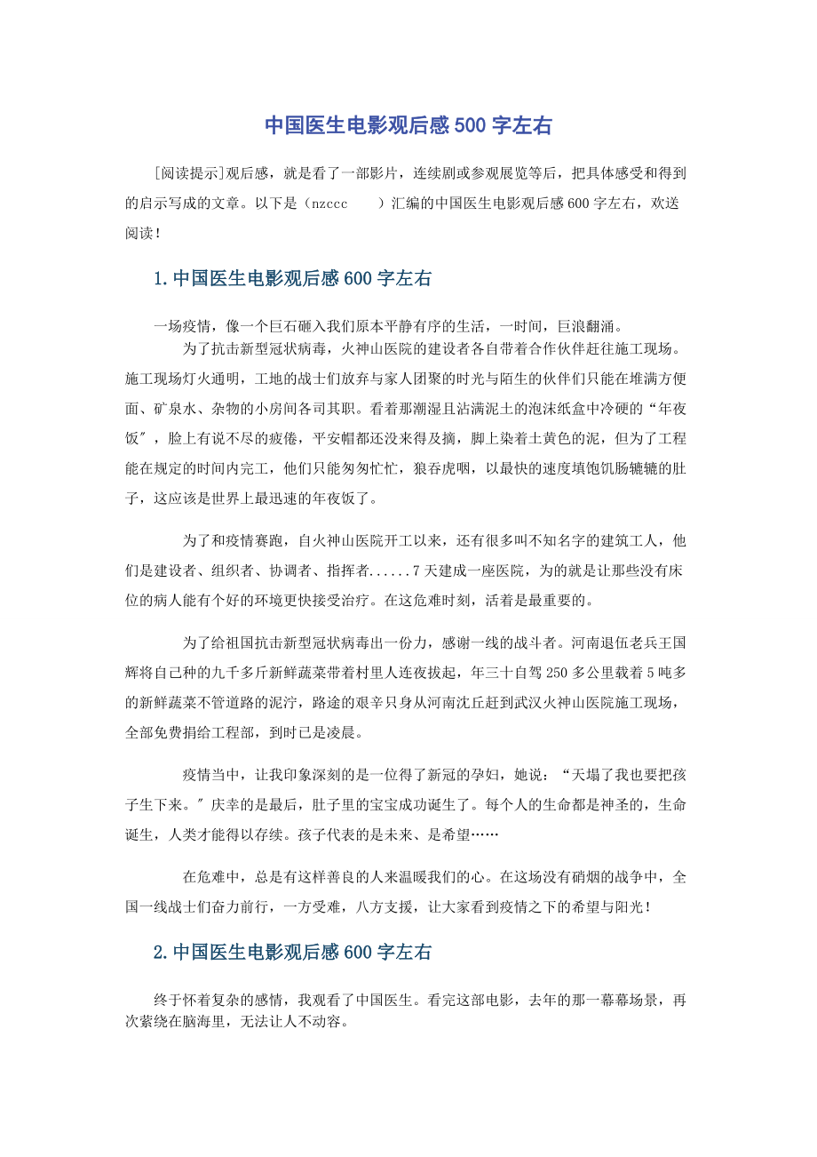 2023年中国医生电影观后感500字左右.docx_第1页