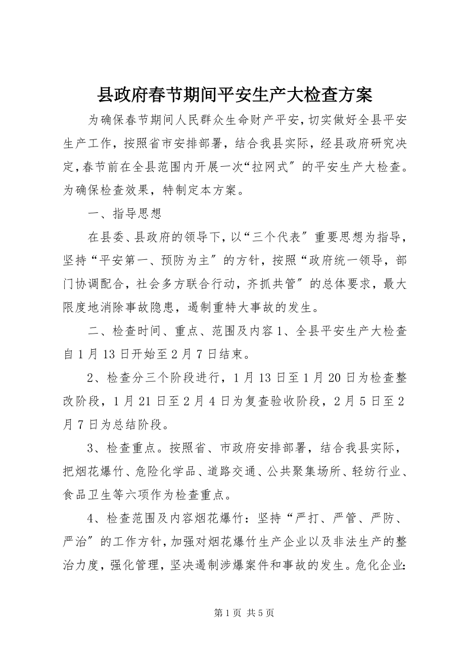 2023年县政府春节期间安全生产大检查方案.docx_第1页