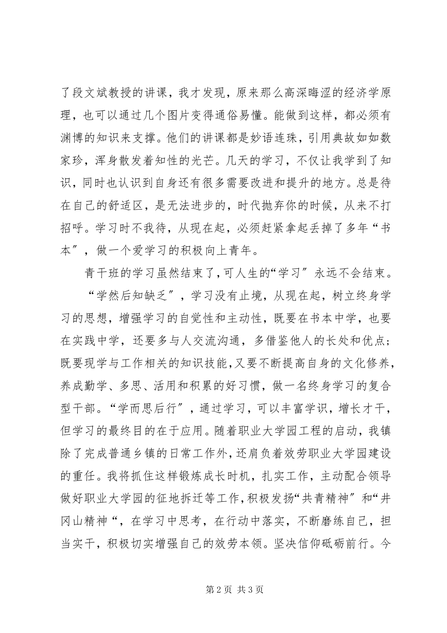 2023年青干班学习心得体会.docx_第2页