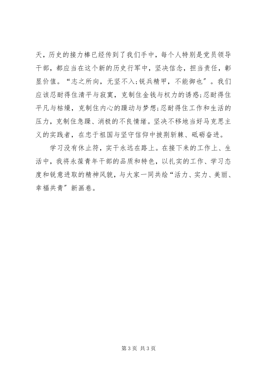 2023年青干班学习心得体会.docx_第3页