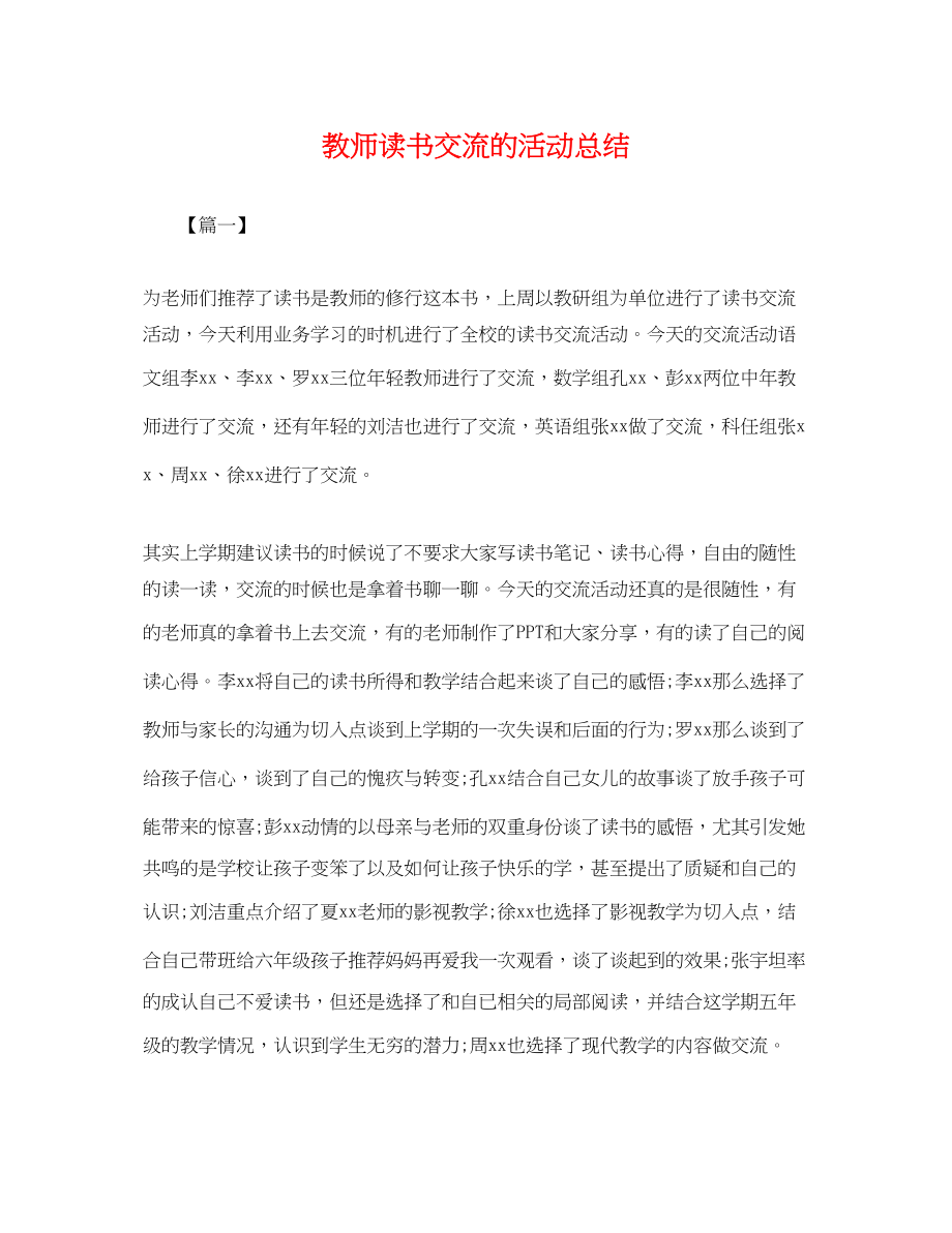 2023年教师读书交流的活动总结.docx_第1页