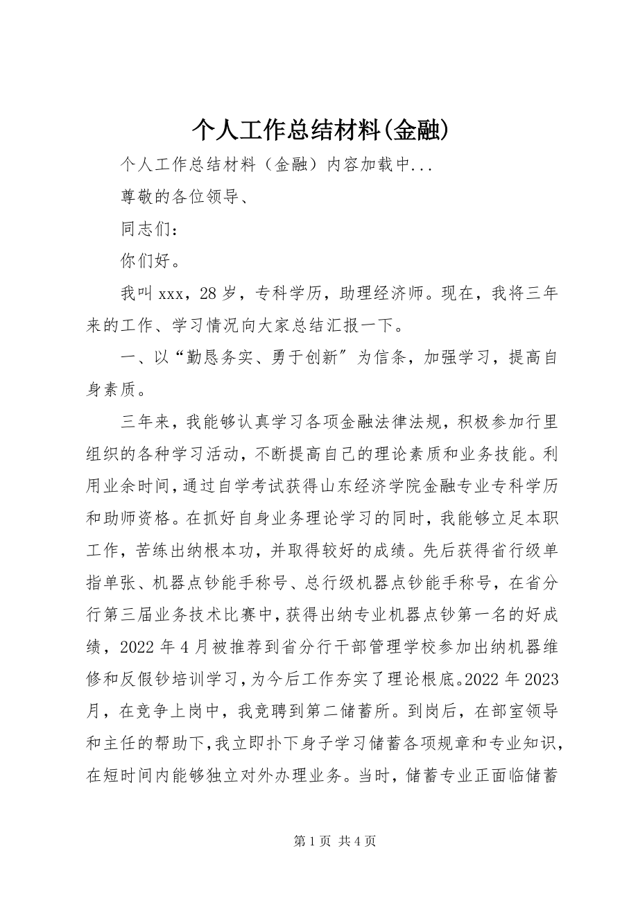 2023年个人工作总结材料金融.docx_第1页