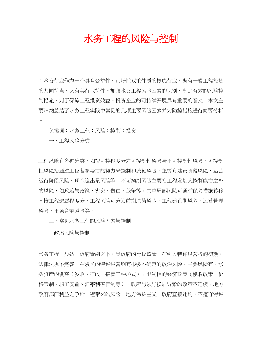 2023年《安全管理论文》之水务项目的风险与控制.docx_第1页