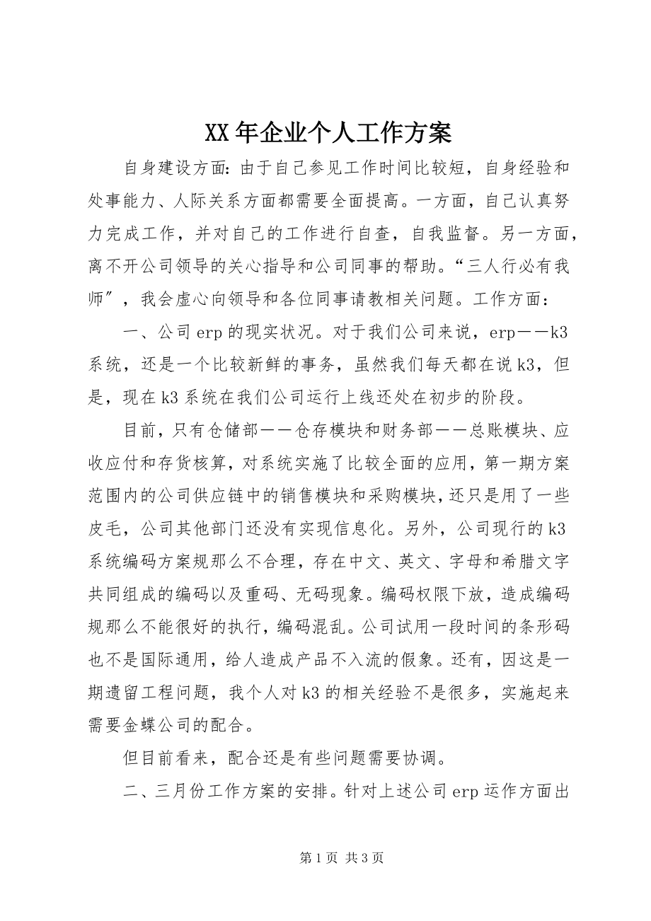 2023年企业个人工作计划.docx_第1页