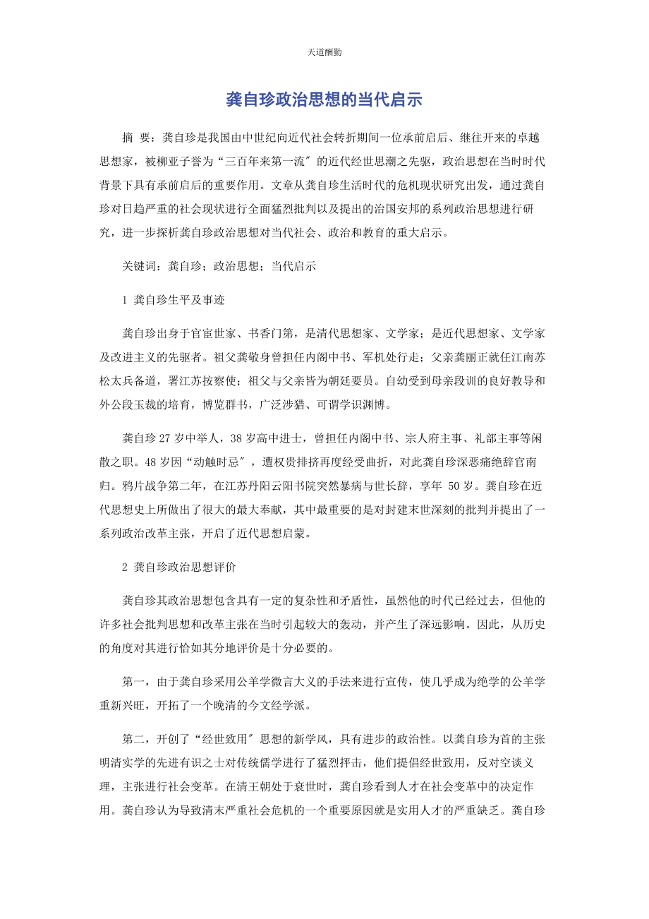 2023年龚自珍政治思想的当代启示范文.docx_第1页