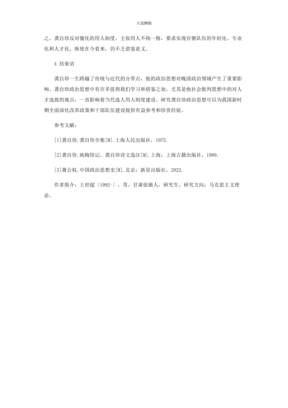 2023年龚自珍政治思想的当代启示范文.docx_第3页