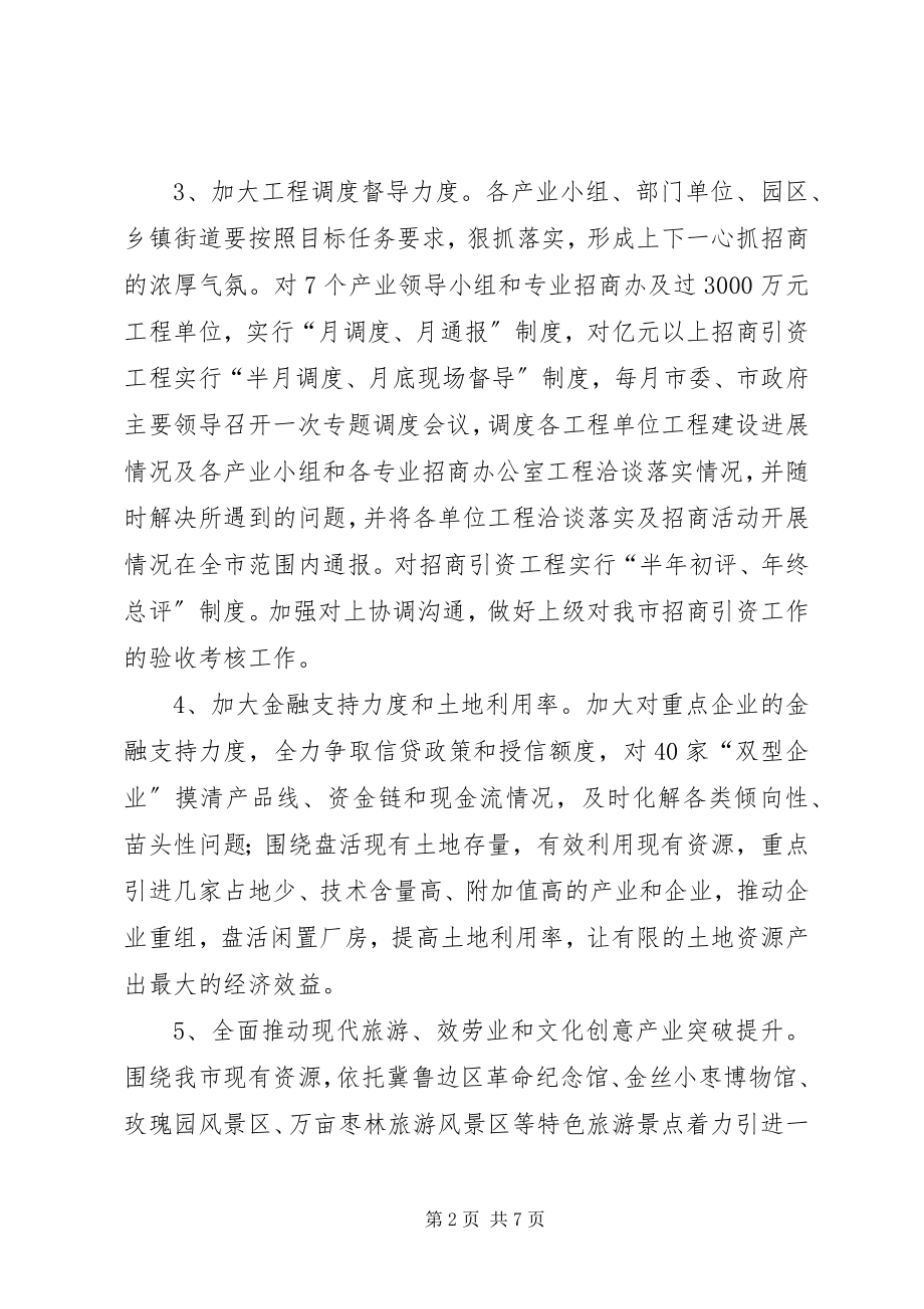 2023年市招商局年度招商引资工作计划2.docx_第2页