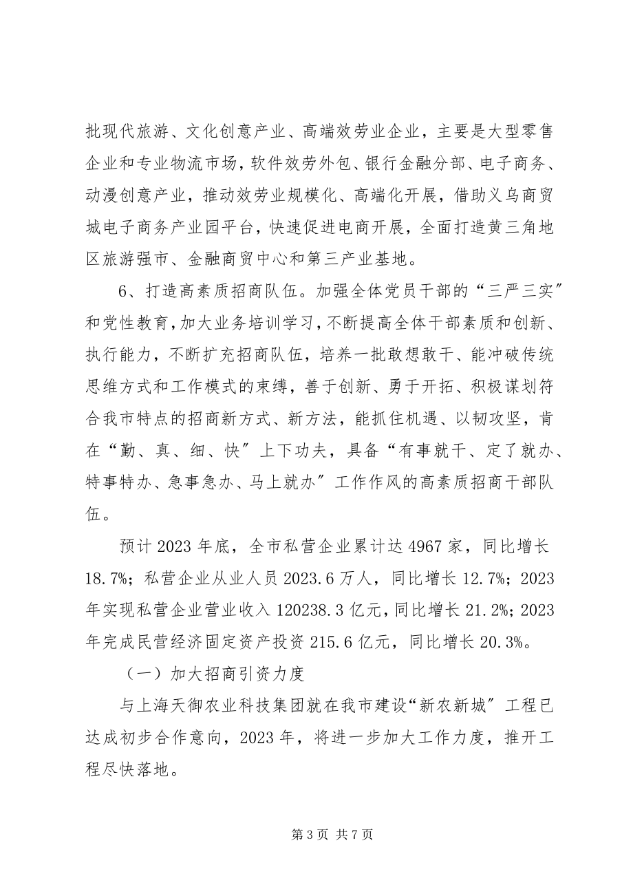 2023年市招商局年度招商引资工作计划2.docx_第3页