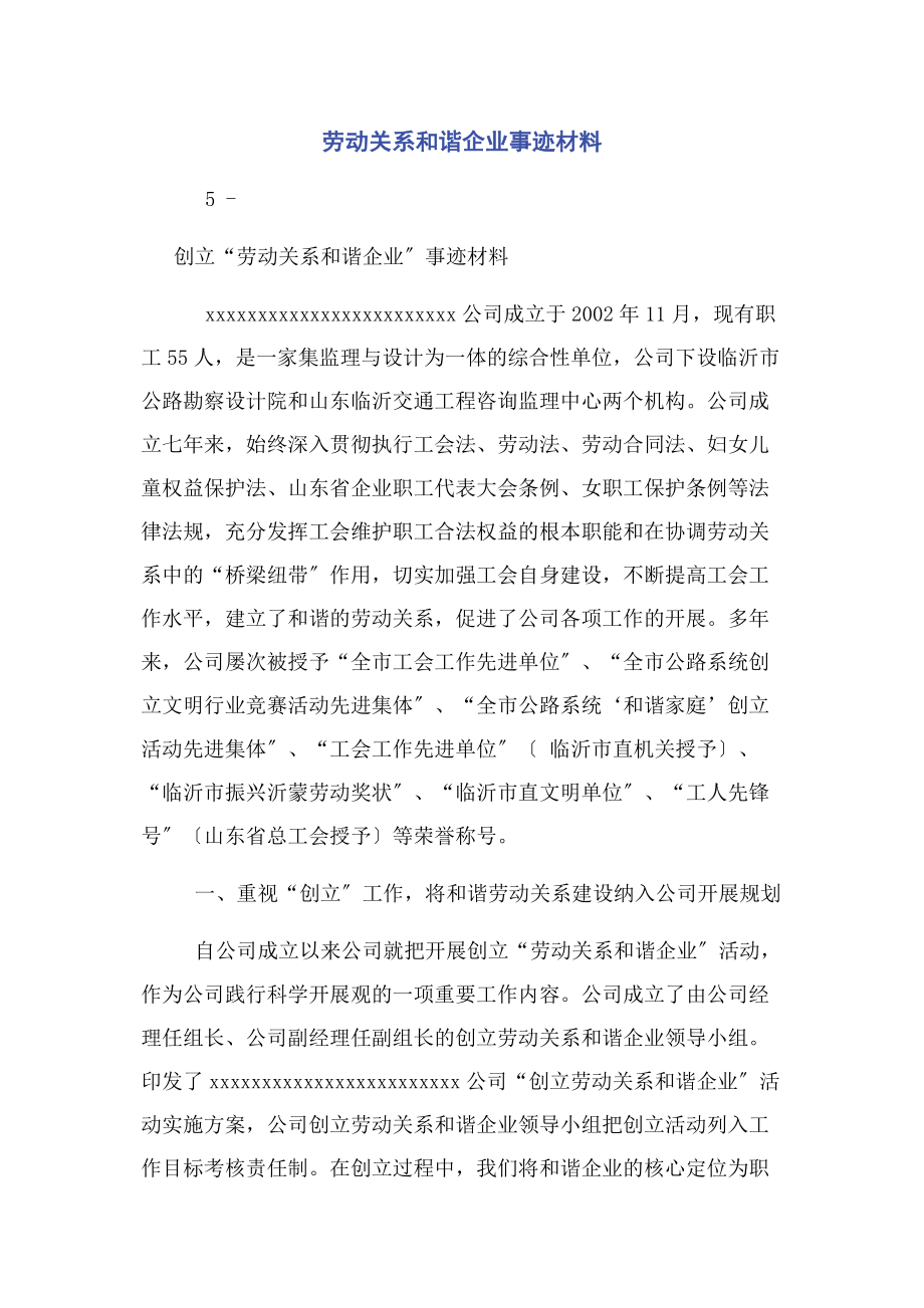 2023年劳动关系和谐企业事迹材料.docx_第1页