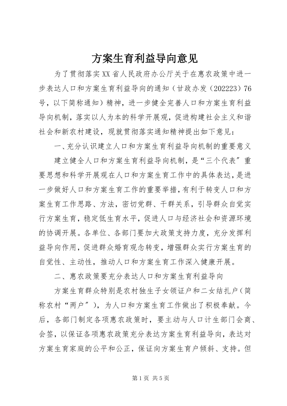 2023年计划生育利益导向意见.docx_第1页