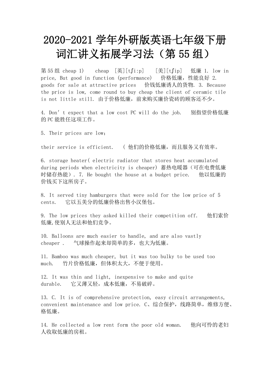 2023学年外研版英语七年级下册词汇讲义拓展学习法第55组.doc_第1页