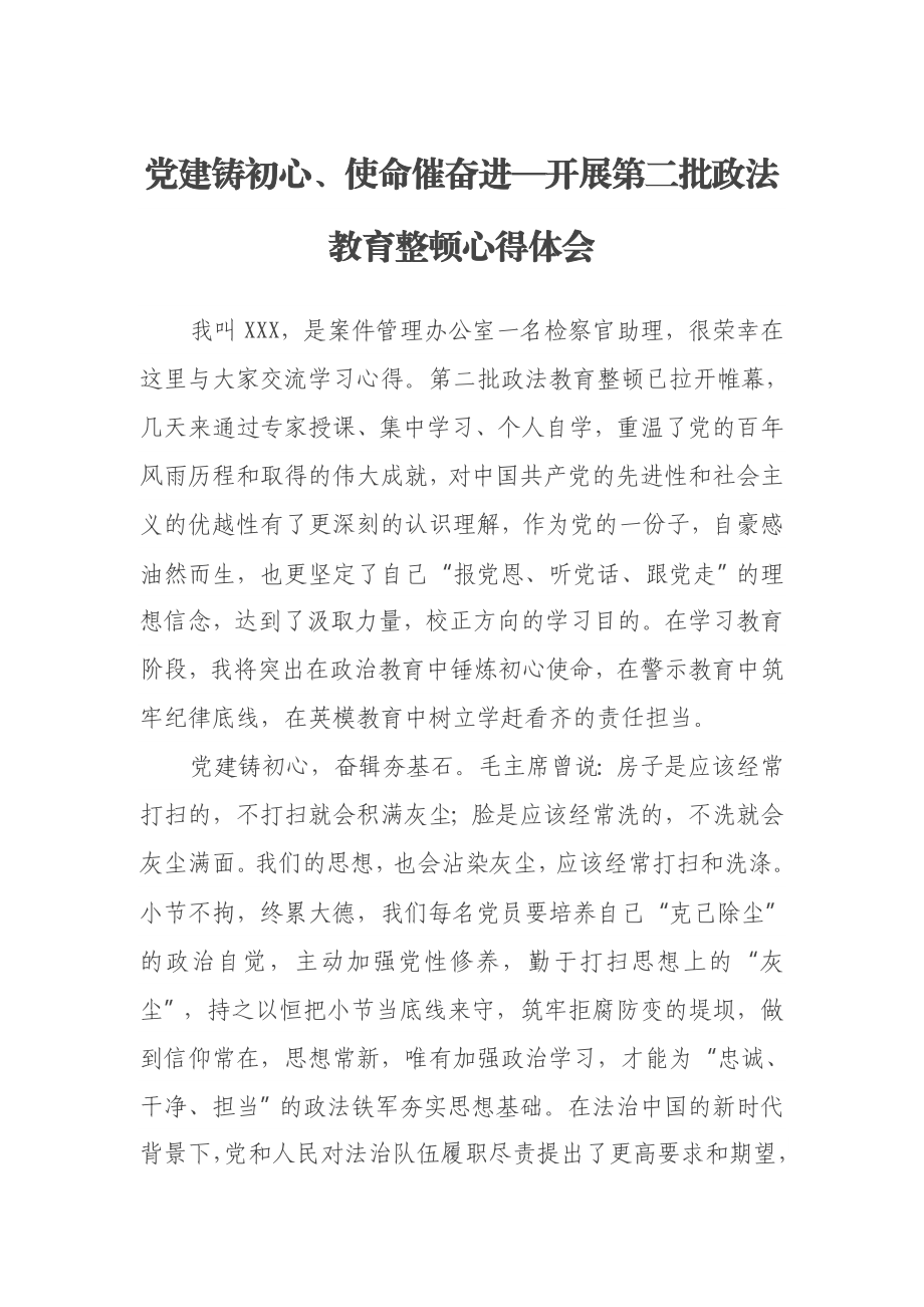 党建铸初心、使命催奋进—开展第二批政法教育整顿心得体会.docx_第1页