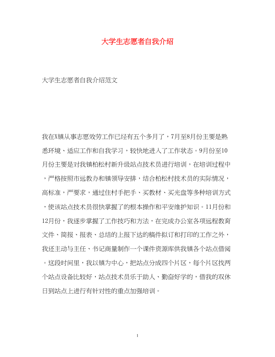 2023年大学生志愿者自我介绍.docx_第1页