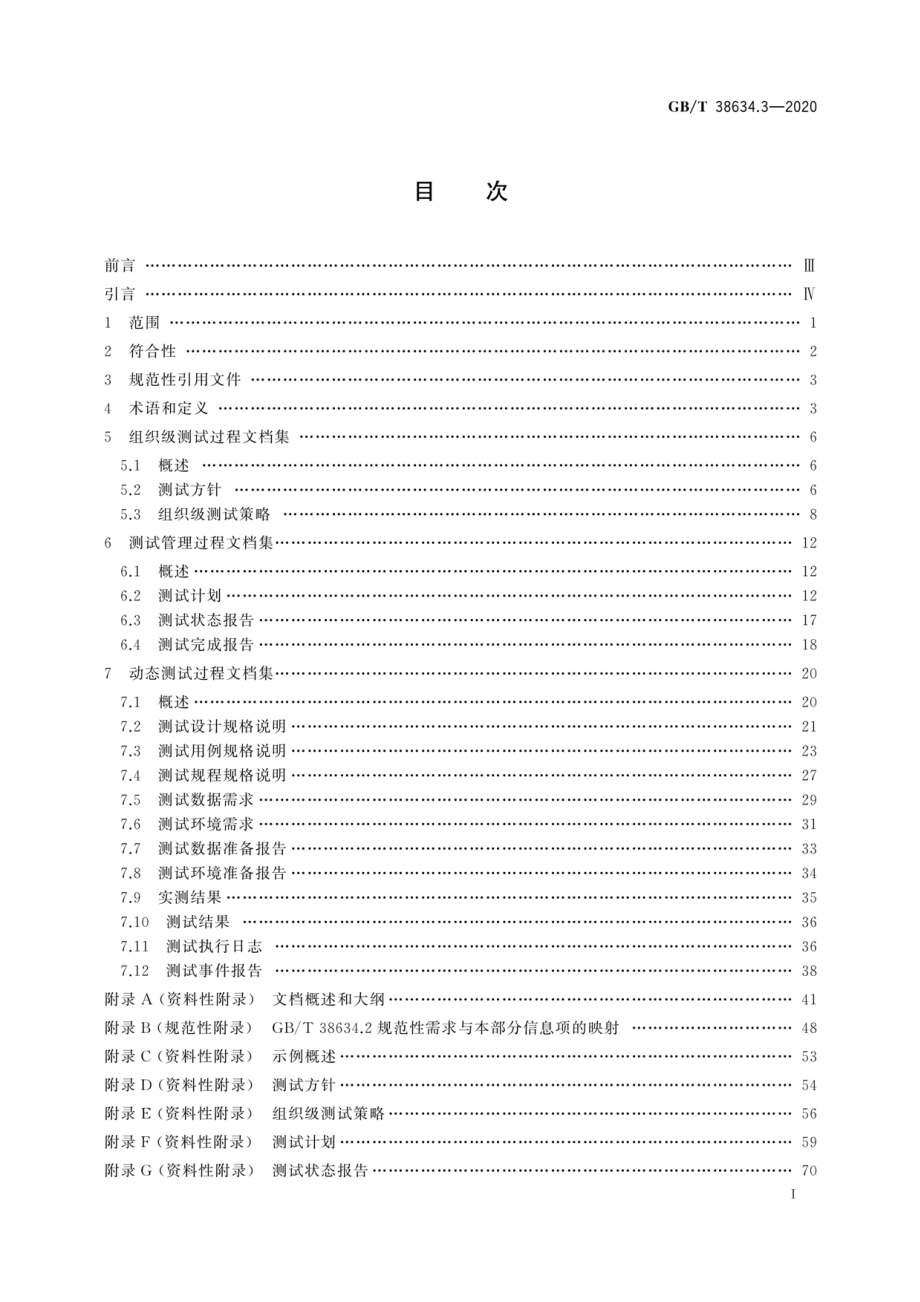 GB∕T 38634.3-2020 系统与软件工程 软件测试 第3部分：测试文档.pdf_第3页