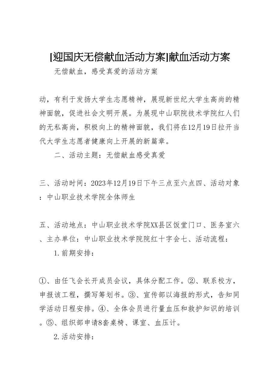 2023年迎国庆无偿献血活动方案献血活动方案.doc_第1页