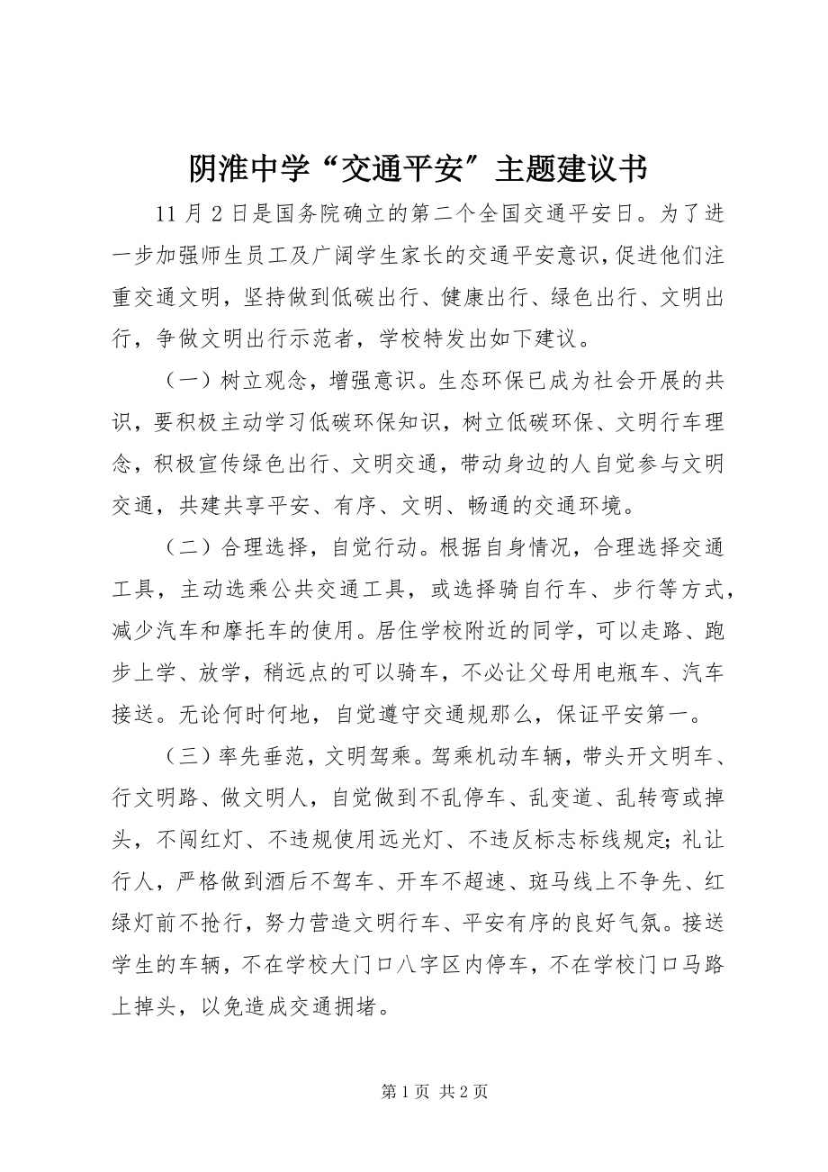 2023年阴淮中学“交通安全”主题倡议书.docx_第1页