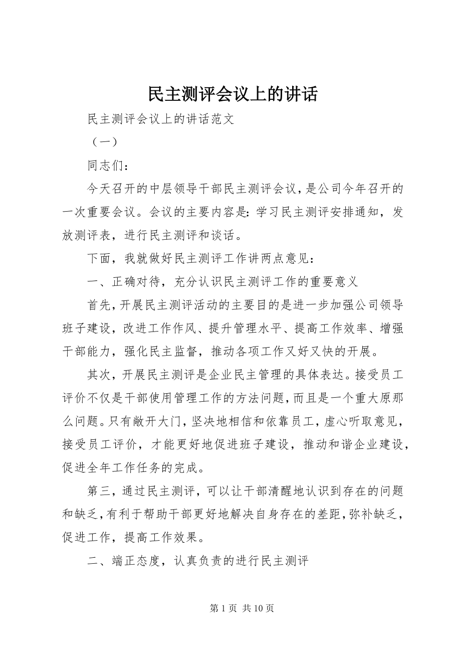 2023年民主测评会议上的致辞.docx_第1页