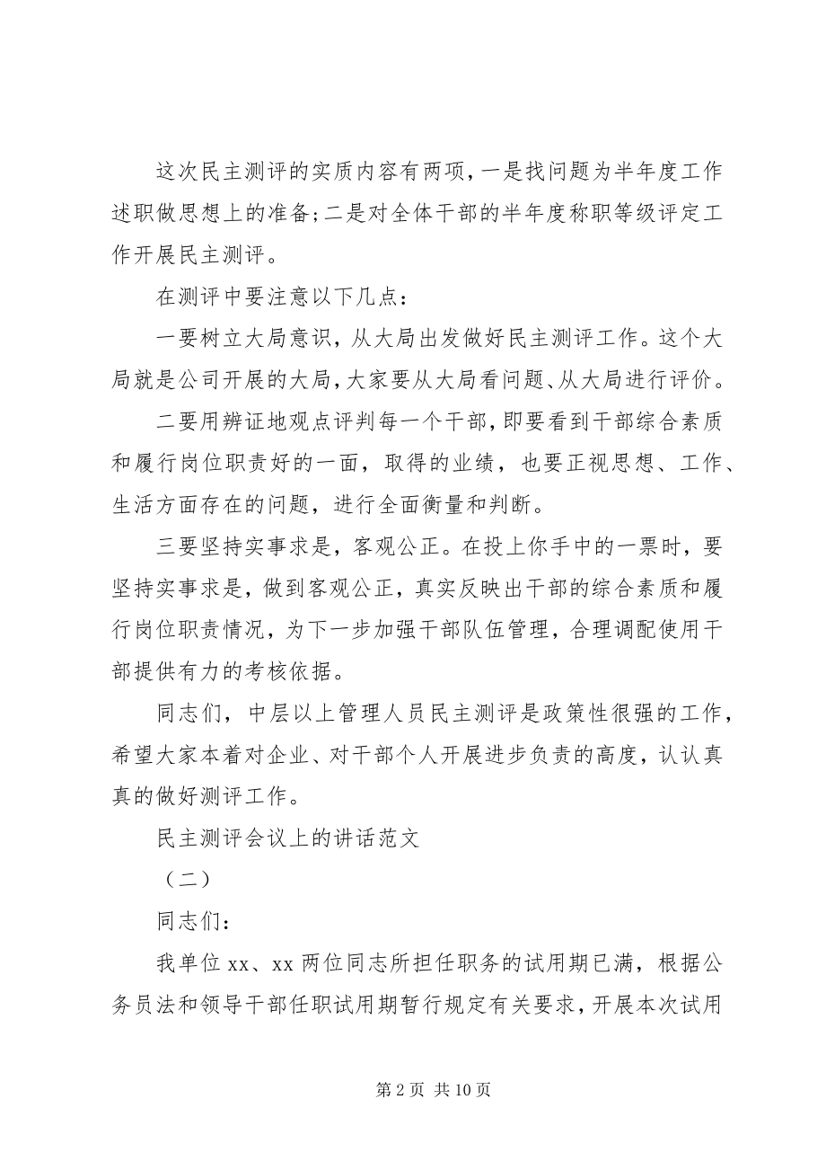 2023年民主测评会议上的致辞.docx_第2页