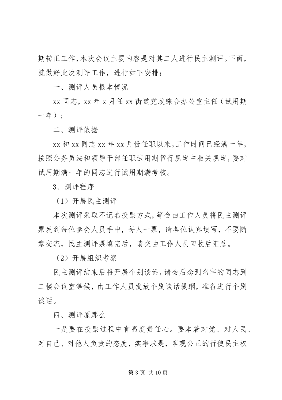 2023年民主测评会议上的致辞.docx_第3页