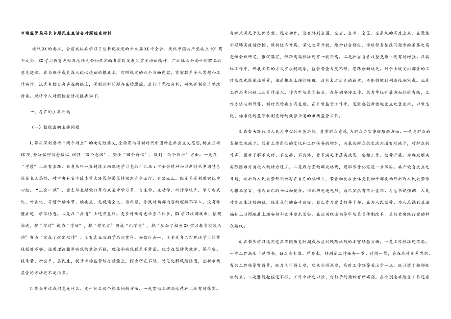 2023年市场监管局局长专题民主生活会对照检查材料.docx_第1页