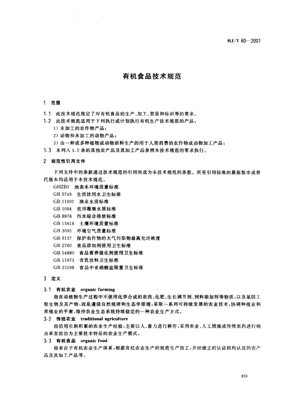 HJ∕T 80-2001 有机食品技术规范.pdf_第3页