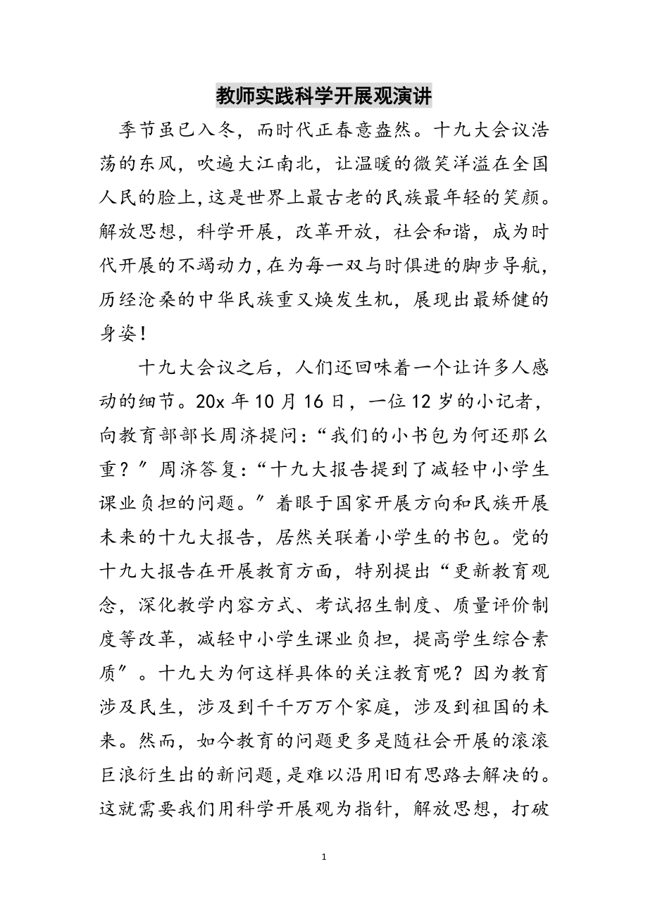 2023年教师实践科学发展观演讲范文.doc_第1页