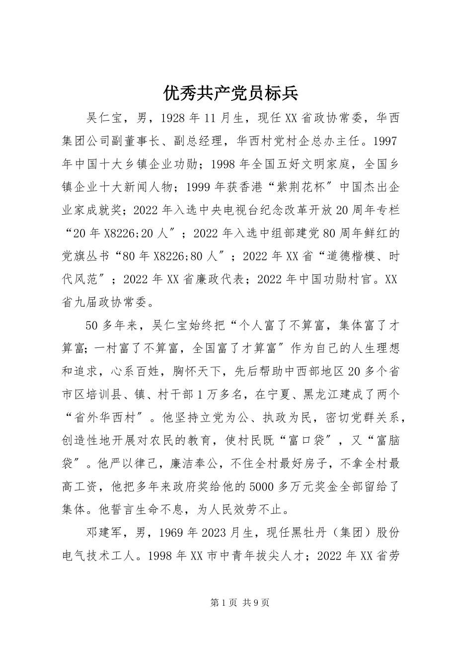 2023年优秀共产党员标兵.docx_第1页