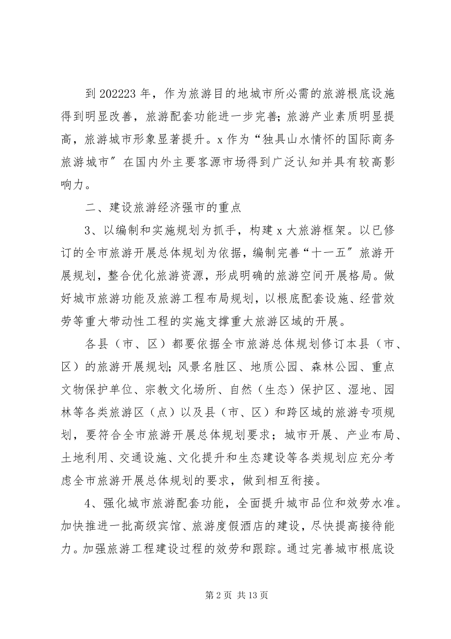 2023年市旅游经济建设意见.docx_第2页