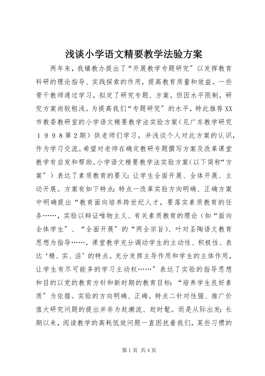 2023年浅谈《小学语文精要教学法验方案》.docx_第1页