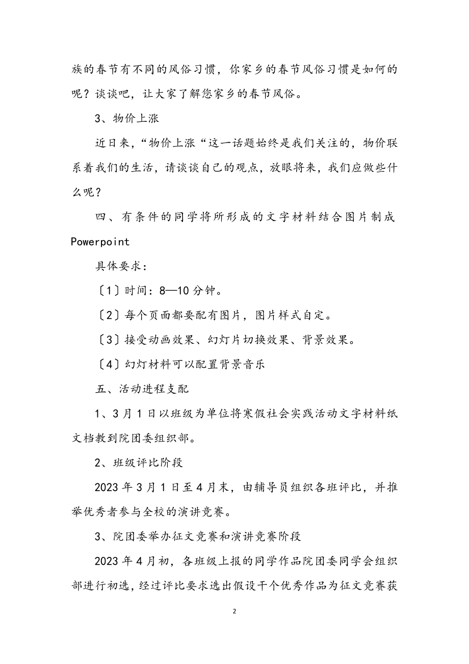 2023年假期社会实践活动企划方案.docx_第2页