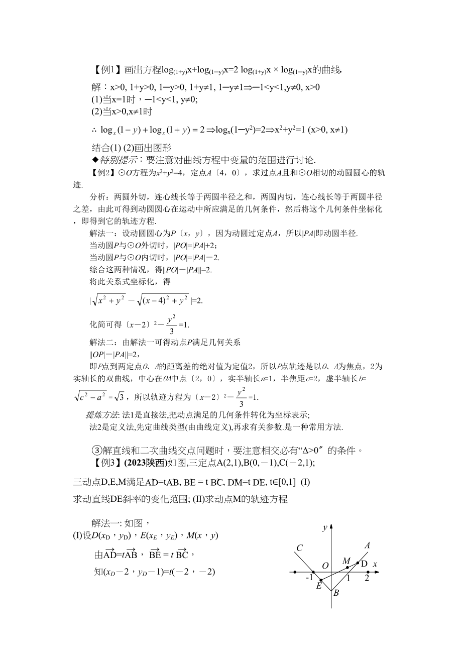 2023年兴义地区重点高考一轮复习教学案曲线方程高中数学.docx_第3页