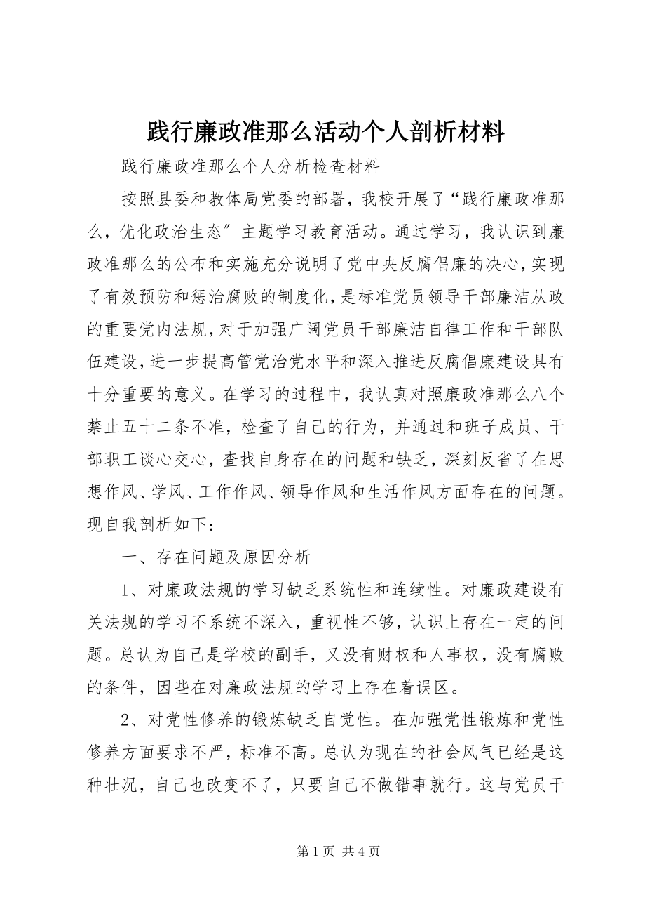 2023年践行《廉政准则》活动个人剖析材料.docx_第1页