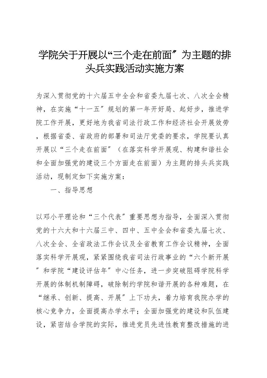 2023年学院关于开展以三个走在前面为主题的排头兵实践活动实施方案.doc_第1页