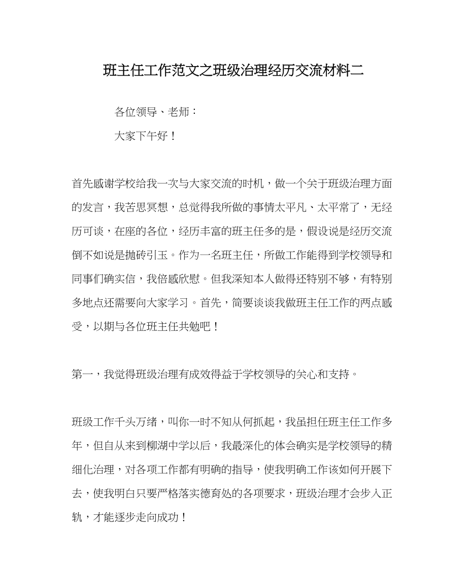 2023年班主任工作班级管理经验交流材料二.docx_第1页