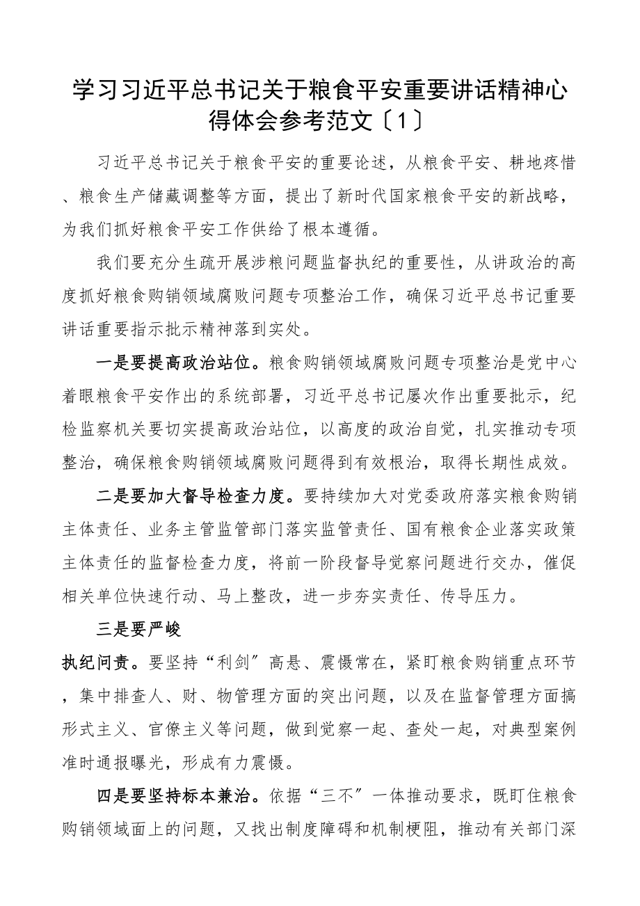 2023年粮食安全学习心得体会3篇研讨发言材料.doc_第1页