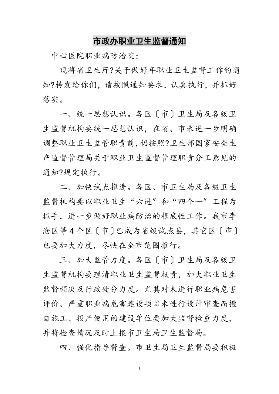 2023年市政办职业卫生监督通知范文.doc_第1页