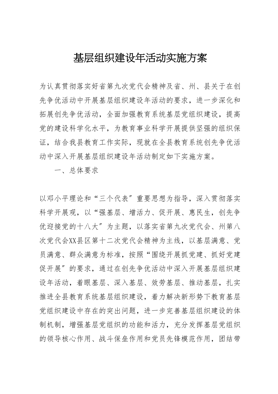 2023年基层组织建设年活动实施方案 2.doc_第1页