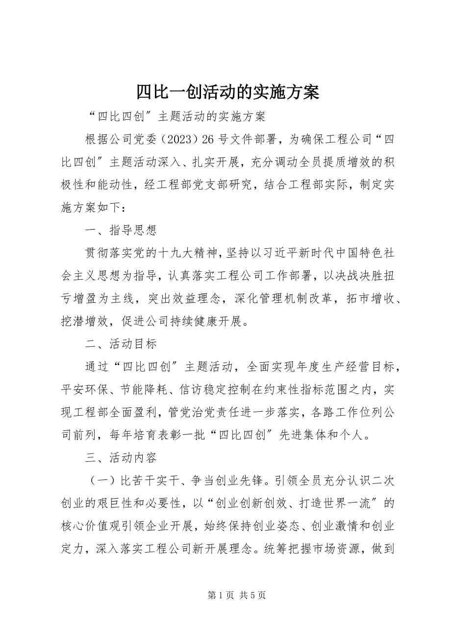 2023年四比一创活动的实施方案.docx_第1页