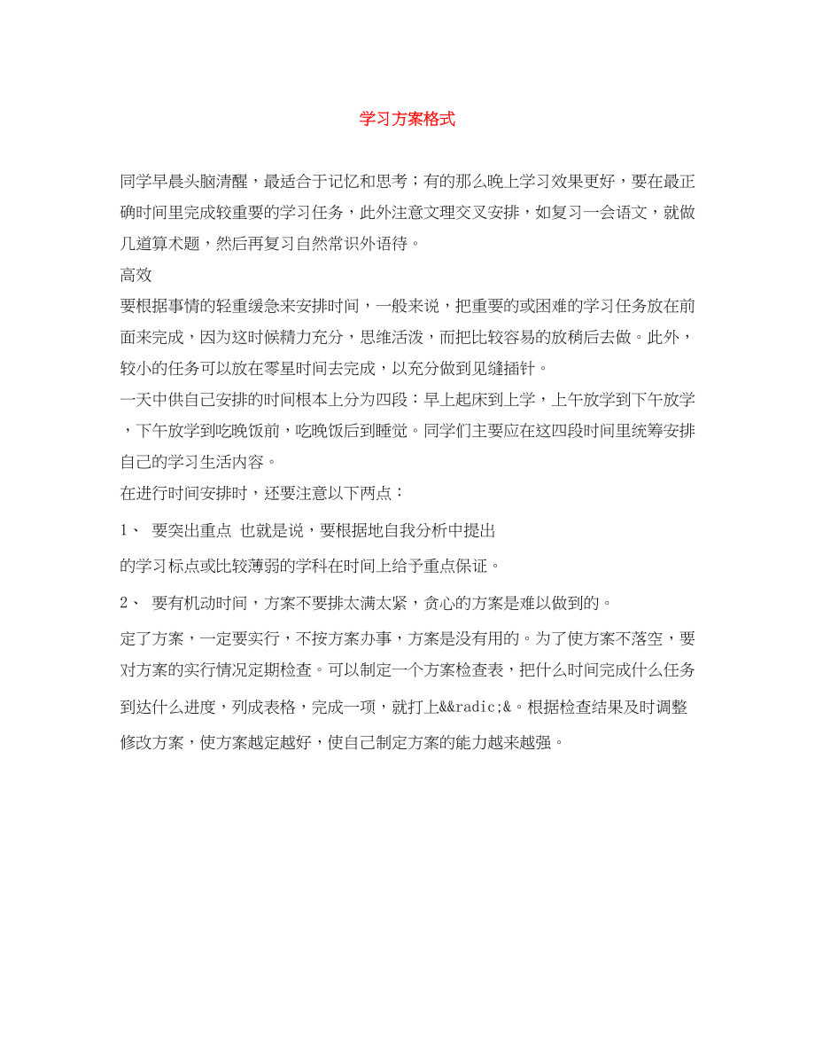 2023年学习计划格式.docx_第1页