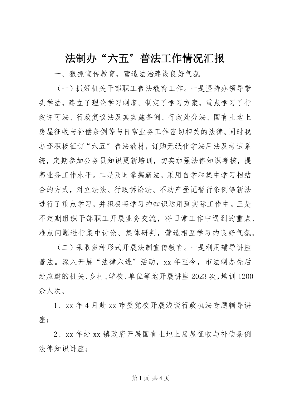 2023年法制办“六五”普法工作情况汇报.docx_第1页