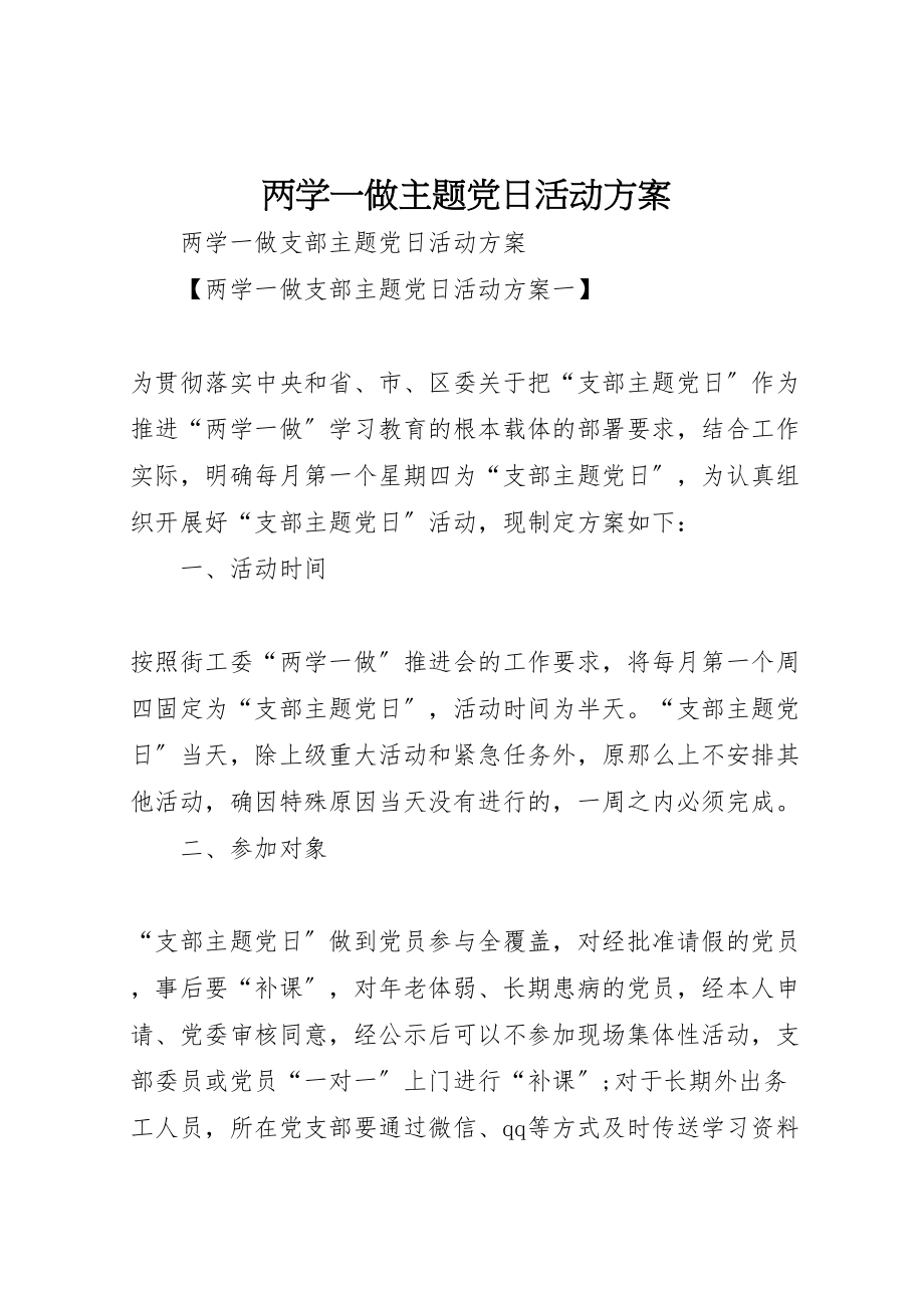 2023年两学一做主题党日活动方案 2.doc_第1页