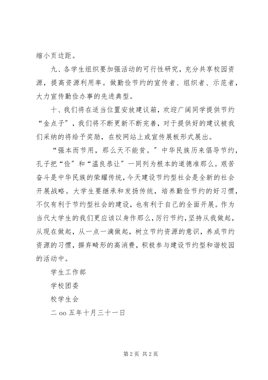 2023年某大学高校“共建节约型校园”倡议书.docx_第2页