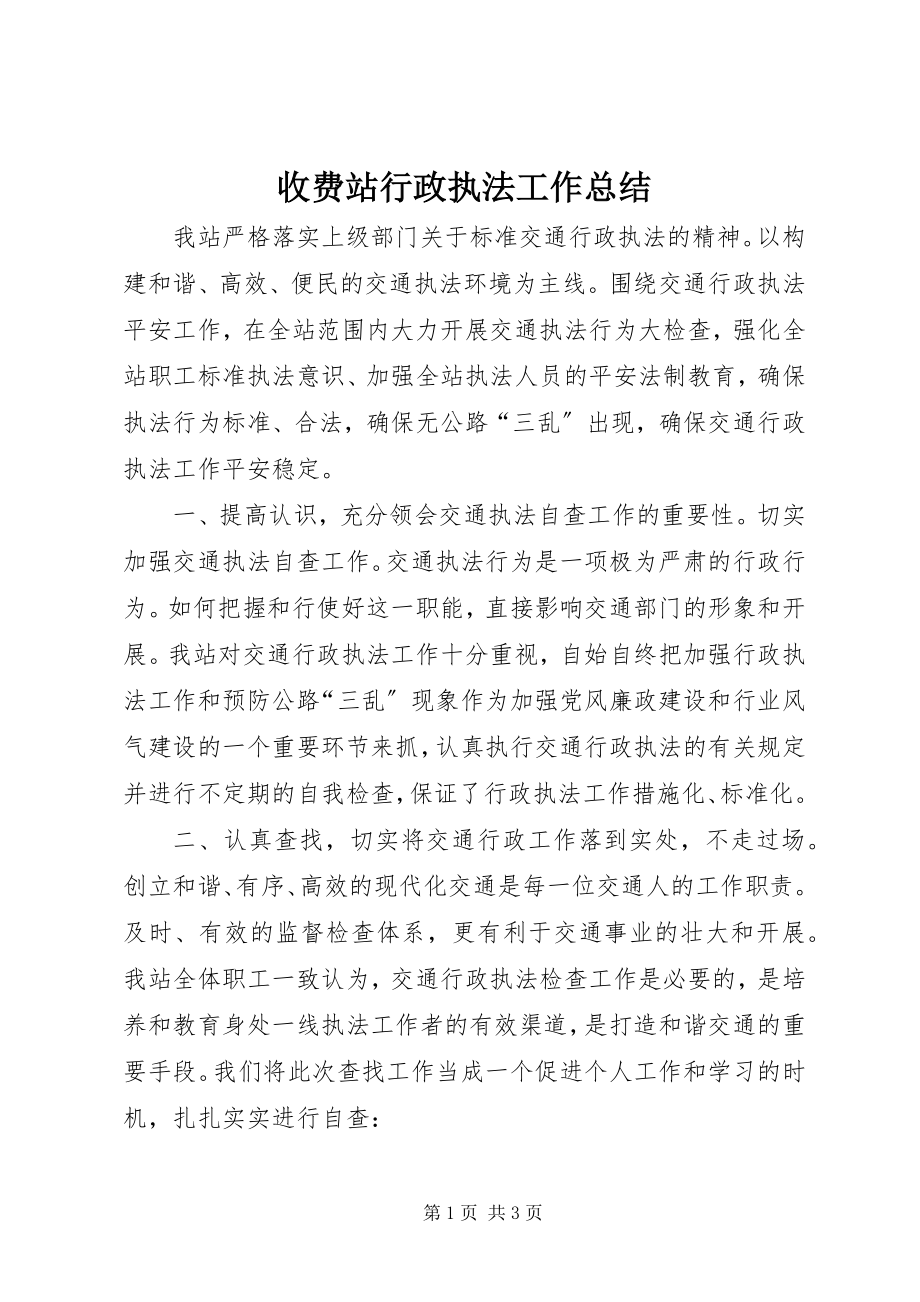 2023年收费站行政执法工作总结.docx_第1页