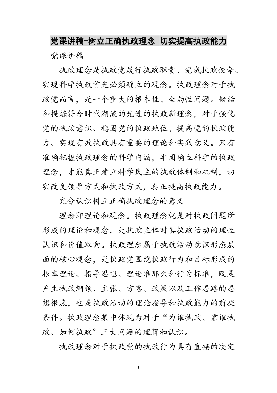 2023年党课讲稿-树立正确执政理念 切实提高执政能力范文.doc_第1页