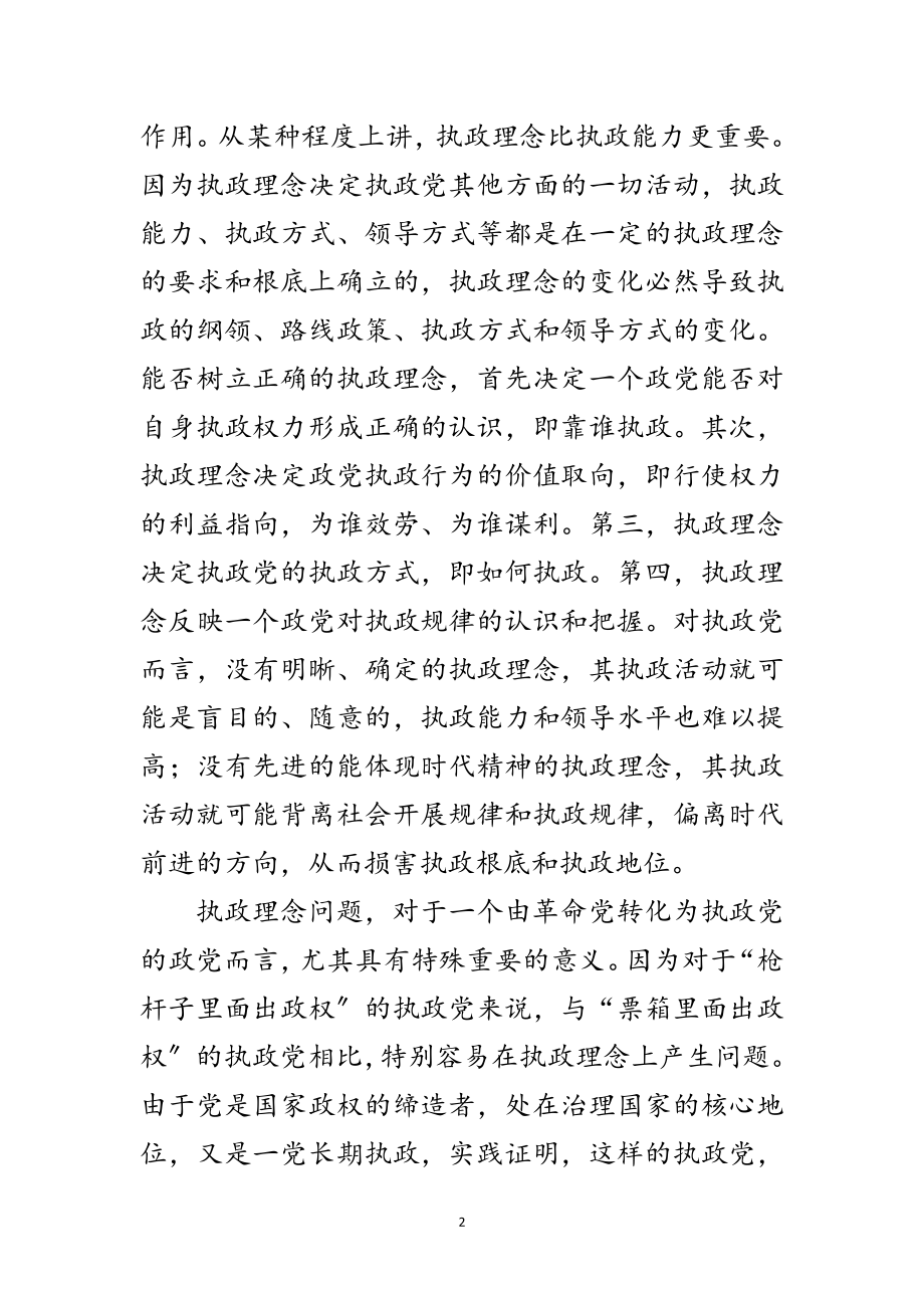 2023年党课讲稿-树立正确执政理念 切实提高执政能力范文.doc_第2页