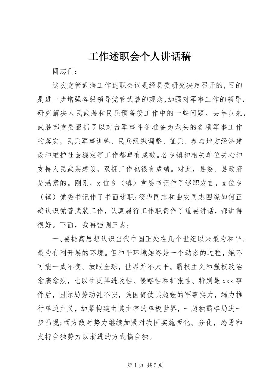 2023年工作述职会个人致辞稿.docx_第1页