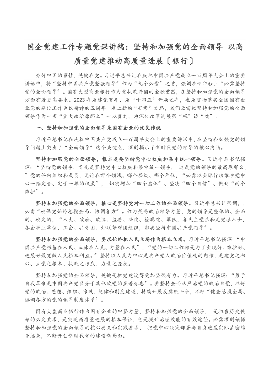 2023年国企党建工作专题党课讲稿：坚持和加强党的全面领导 以高质量党建推动高质量发展银行.doc_第1页