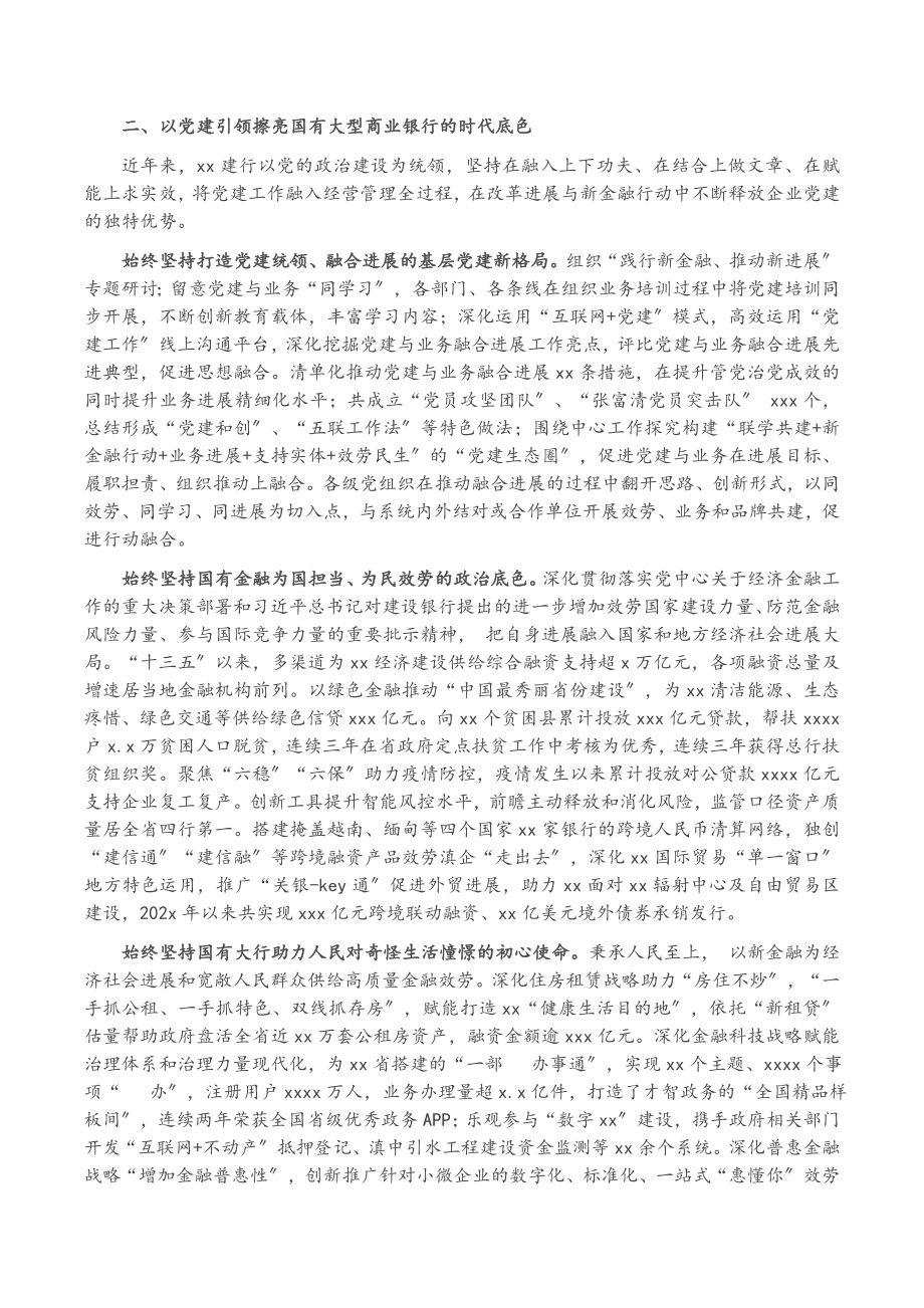 2023年国企党建工作专题党课讲稿：坚持和加强党的全面领导 以高质量党建推动高质量发展银行.doc_第2页