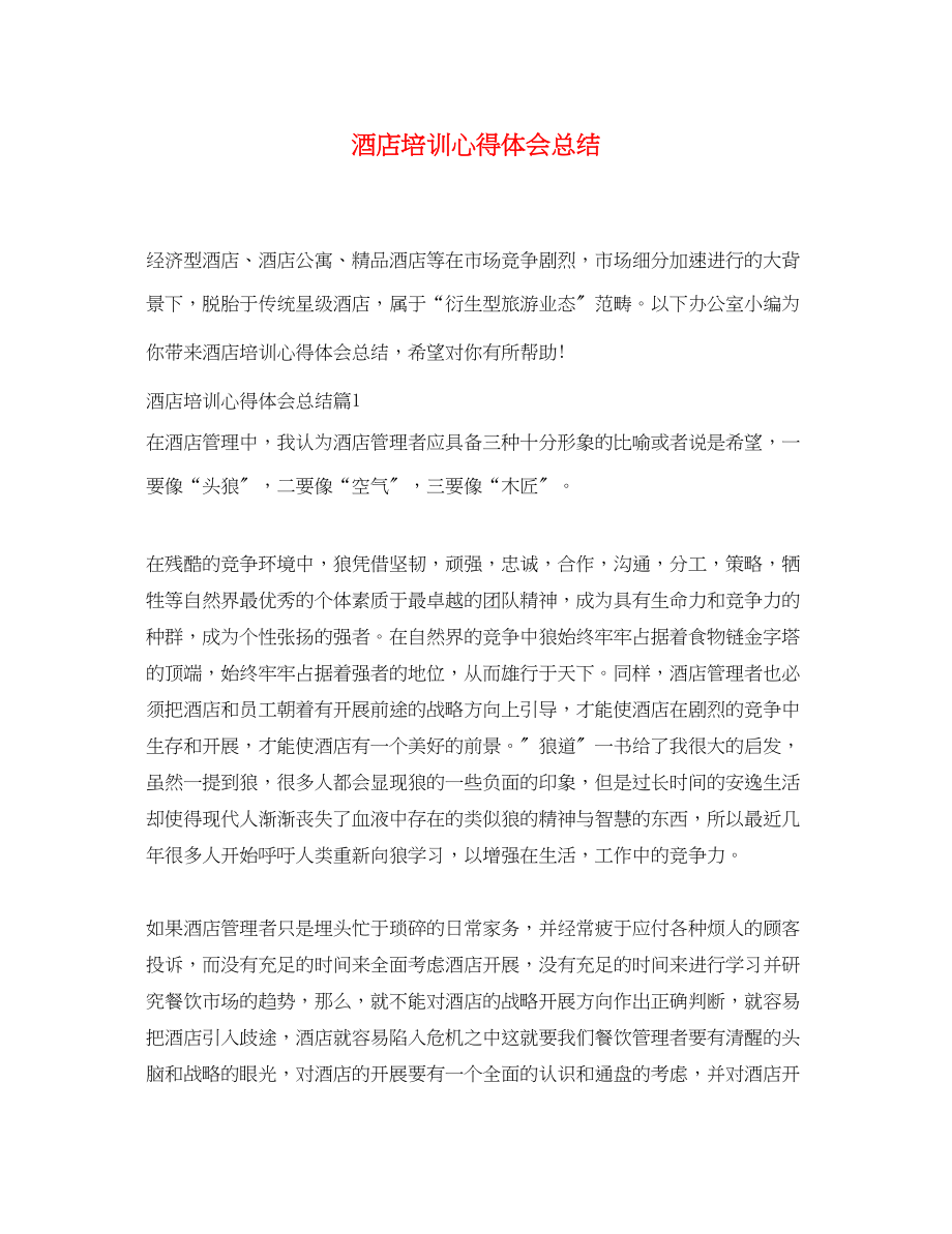 2023年酒店培训心得体会总结.docx_第1页